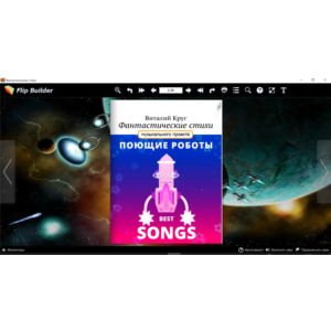 Vip-издание: Поющие роботы - Лучшее (тексты, песни)