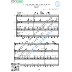 Улетай на крыльях ветра (Ноты для 4-х гитар)