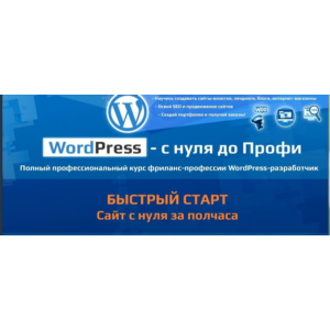 Программирование Курс WordPress – с нуля до Профи!