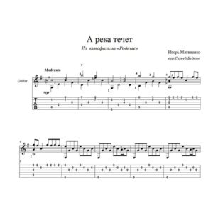 А река течет (Любэ) для гитары