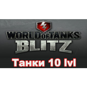 Аккаунт WoT Blitz Lesta с Танками 10 уровня