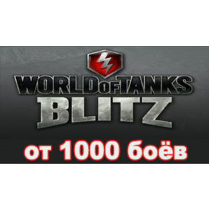 Аккаунт WoT Blitz от 1000 боёв