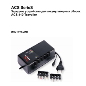 Инструкция на русском к ANSMANN ACS 410P traveller
