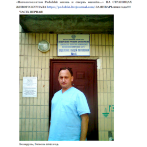 Блоги Патологоанатом Padolski. Лучшее за январь 2021 1.