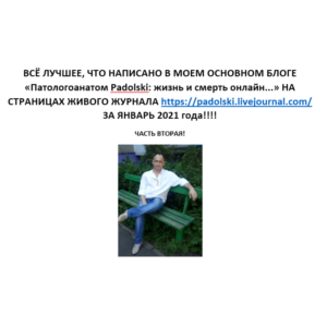 Лучшее в блоге Патологоанатом Padolski, январь 2021 2 ч