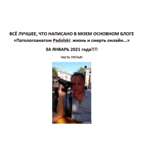 Лучшее в блоге Патологоанатом Padolski за январь 2021 3