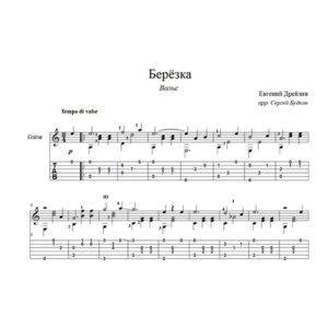 Березка (Вальс) для гитары