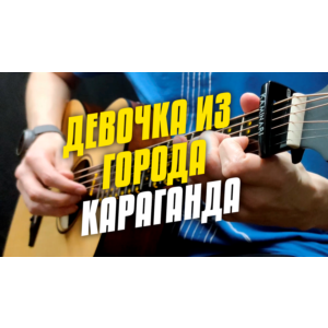 Табы для укулеле. MADI – Девочка из города Караганда.