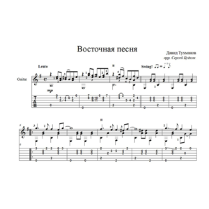 Восточная песня (Давид Тухманов) для гитары