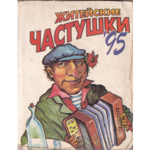 "Житейские частушки 95" (pdf)