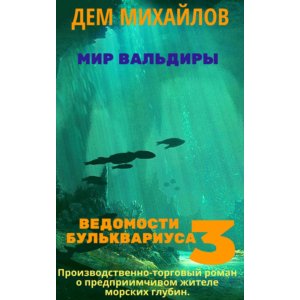 Ведомости Бульквариуса 3