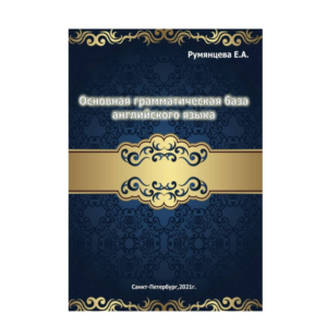 ОСНОВНАЯ БАЗА английской грамматики