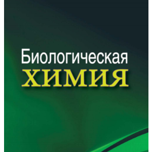 Биологическая химия: учебник. А. Д. Таганович
