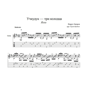 Учкудук — три колодца (Ялла) для гитары