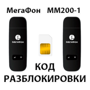 Разблокировка модема МегаФон MM200-1. Код.