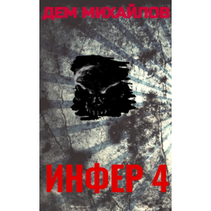 Инфер-4
