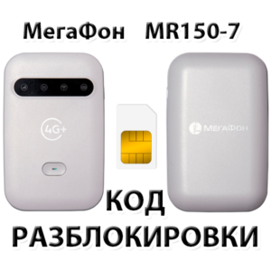 Разблокировка роутера МегаФон MR150-7. Код.