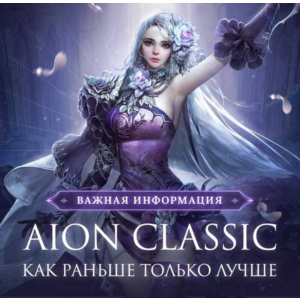 Aion Classic RU EU  сервера БЫСТРАЯ ДОСТАВКА