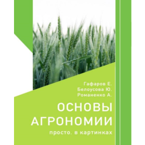 Основы агрономии. Просто. В картинках