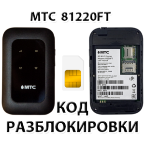Разблокировка роутера МТС 81220FT. Код.