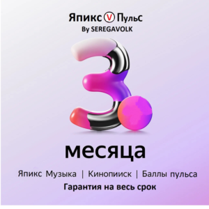 ⭐ 3 МЕСЯЦА⭐ЯПИКС ПУЛЬС⭐ИНВАЙТ🔴ГАРАНТИЯ🔴 💳 0%