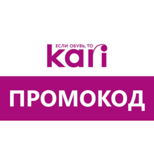 Магазин Кари 🔴 KARI до 40% скидка ✅ Промокод, купон