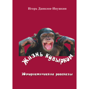 Жизнь кувырком