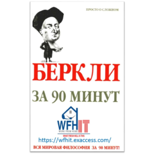 Беркли за 90 минут на русском