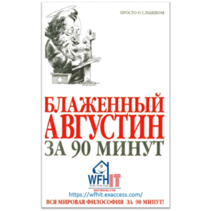 Блаженный Августин за 90 минут на русском