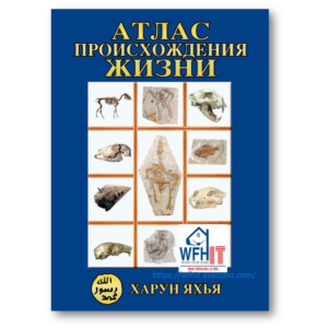 Харун Яхья, АТЛАС ПРОИСХОЖДЕНИЯ ЖИЗНИ