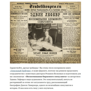 «Воспоминания биржевого спекулянта».
