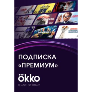 🔥 Подписка Okko PREMIUM до 18.08.2022.(12 месяцев)»