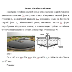 Задача «Расчёт отстойника»