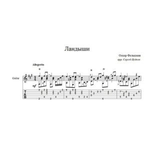 Ландыши (Оскар Фельцман) для гитары