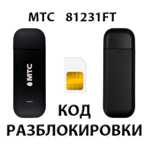 Разблокировка модема МТС 81231FT. Код.