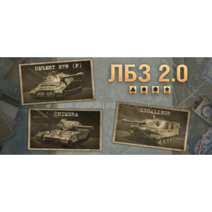 WoT ЛБЗ Получить Объект 279(р)