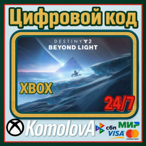 🌍 Destiny 2: За гранью Света XBOX КЛЮЧ🔑 + GIFT 🎁