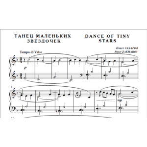 8с02 Танец маленьких звёздочек, ПАВЕЛ ЗАХАРОВ