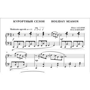 8с09 Курортный сезон, ПАВЕЛ ЗАХАРОВ