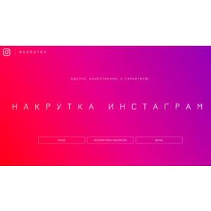 Доступ к сайту NAKRUTKA