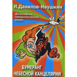 Бумеранг небесной канцелярии