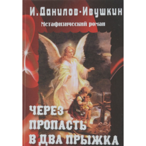 Через пропасть - в два прыжка