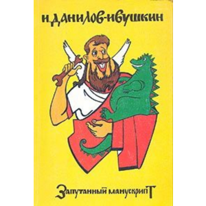 Запутанный манускрипт