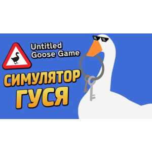 Untitled Goose Game [Steam аккаунт] 🌍Region Free