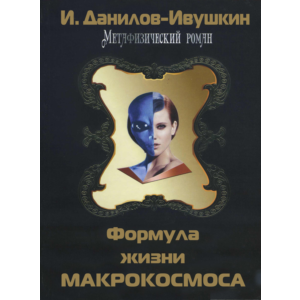 Формула жизни макрокосмоса