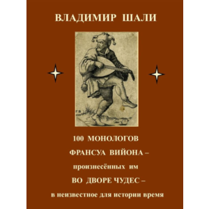 .100 монологов Франсуа Вийона