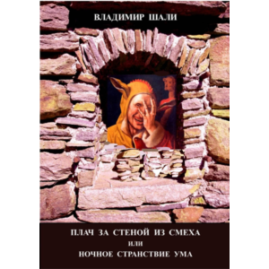 Плач за стеной из смеха