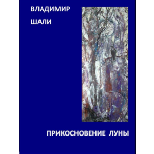 Прикосновение Луны