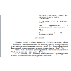 Возражения по делу об административном правонарушении