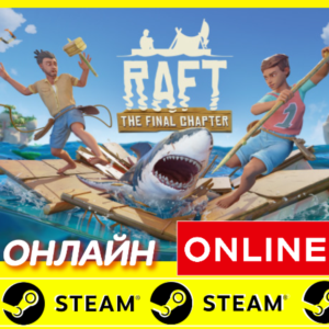 🔥 RAFT - ОНЛАЙН STEAM (GLOBAL)  РАФТ